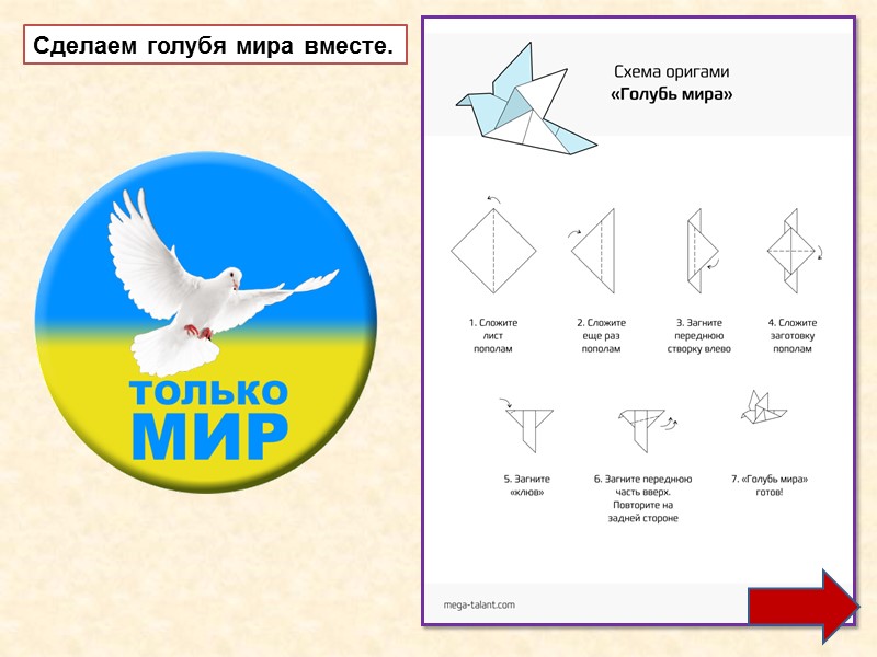 Сделаем голубя мира вместе.